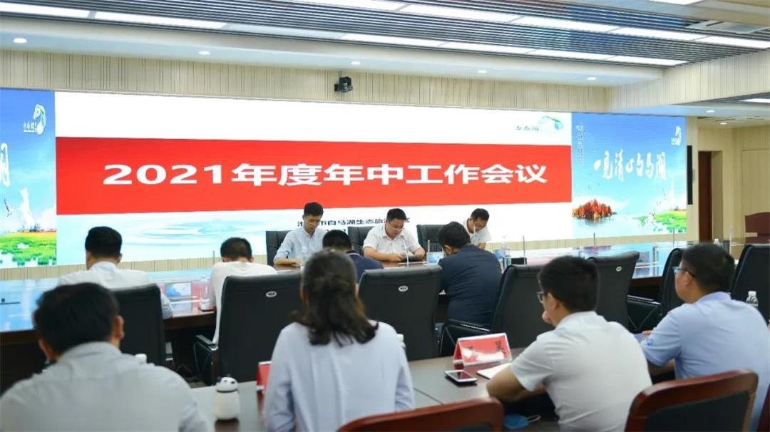 2021年江苏淮安白马湖生态旅游景区年中工作会议顺利召开！