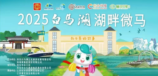 奔跑不孤单，微马即浪漫！2025白马湖湖畔微马活动报名今日开启！！！