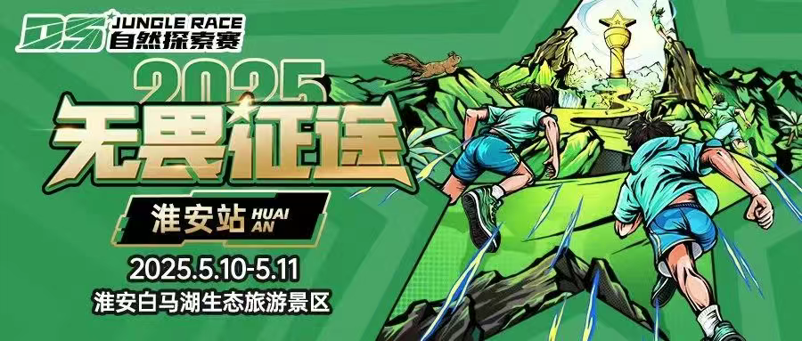 收藏！2025DS自然探索赛-淮安白马湖站参赛指南来了