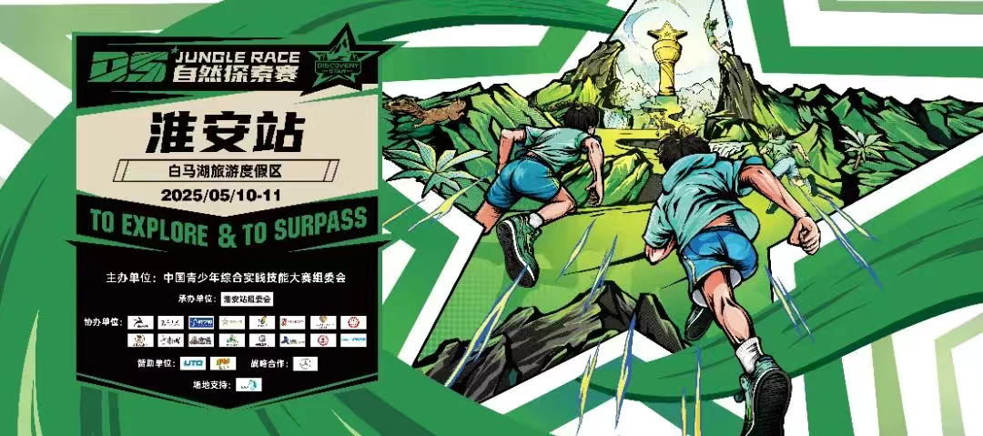 去探索！去超越！2025DS自然探索赛无畏征途淮安站精彩回顾