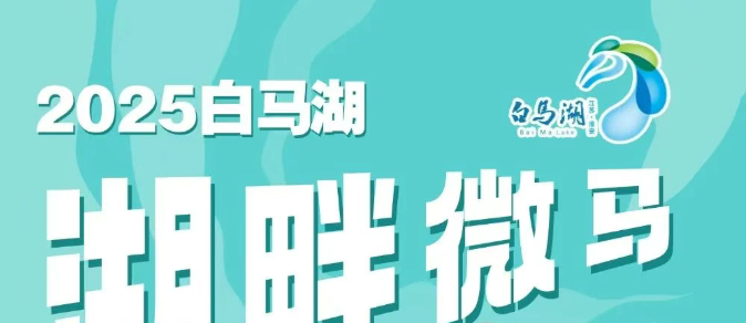 奔跑不孤单，微马即浪漫！2025白马湖湖畔微马活动报名今日开启！！！