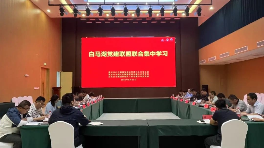 党建动态 | 深化作风建设 筑牢思想根基 ——市白马湖办党支部联合共建单位开展主题党日暨集中学习活动