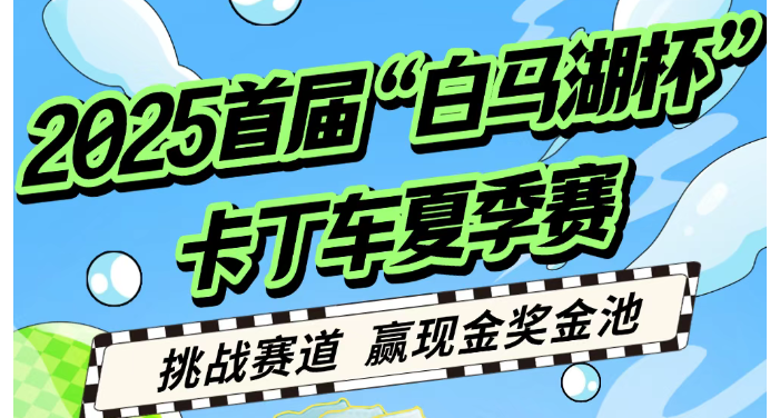 燃爆盛夏，极速来袭！2025首届“白马湖杯”卡丁车夏季赛即将开赛！