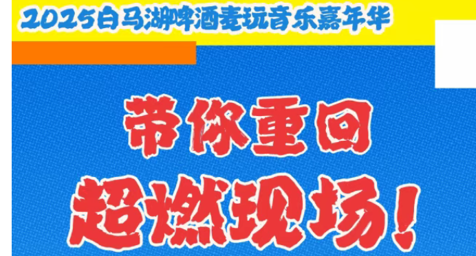 收官回顾丨2025白马湖啤酒麦玩音乐嘉年华精彩瞬间