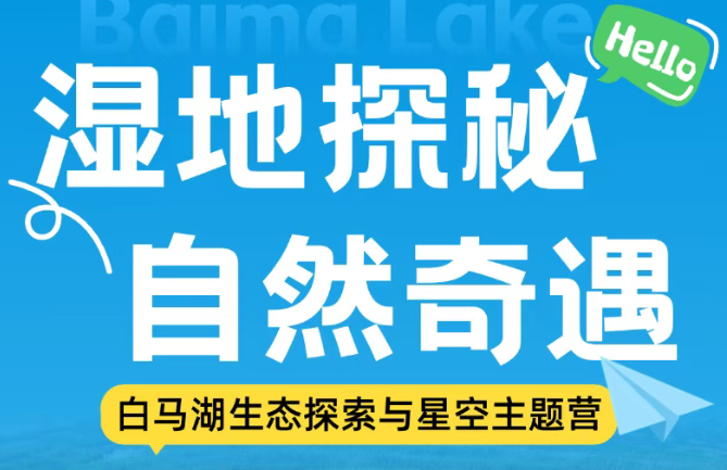 2天1夜的白马湖奇幻之旅！孩子的夏日自然课堂开课啦~