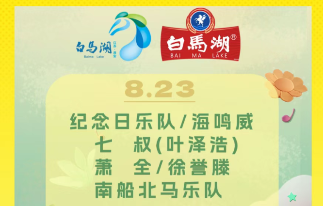 白马湖啤酒请您来看演唱会啦！
