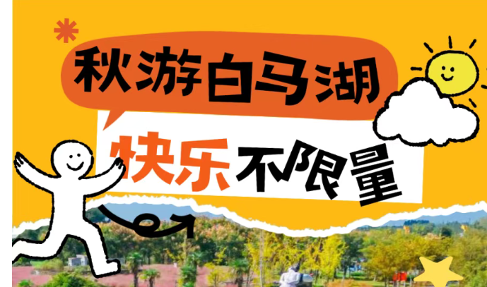 gogogo，一起“趣”秋游！