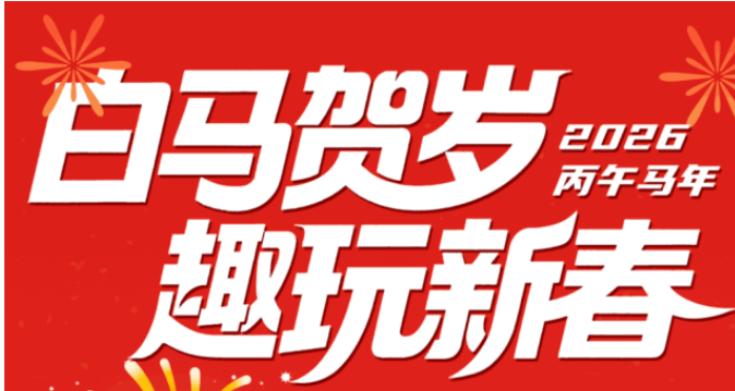 白马贺岁   趣玩新春|白马湖2026年新春主题活动出炉，年味满满！