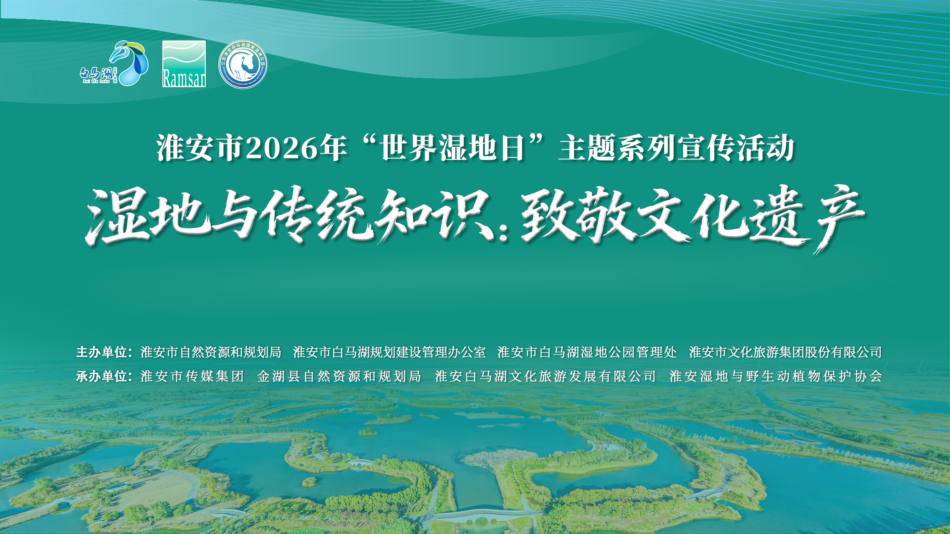 自然·自在·白马湖，淮安市2026年“世界湿地日”主题活动精彩回顾！