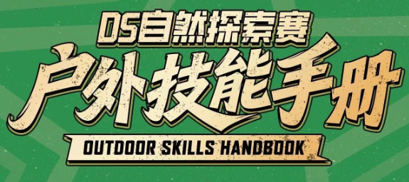 【重磅发布】DS自然探索赛·户外技能手册