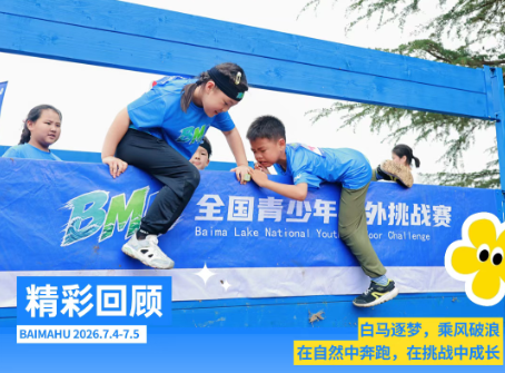 2026BMH全国青少年户外挑战赛精彩回顾